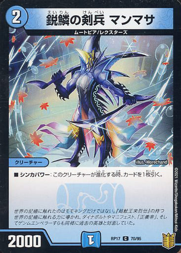 [C] 70/95 鋭鱗の剣兵 マンマサ