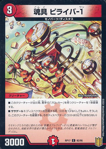 [C] 82/95 魂具 ピライバ-1