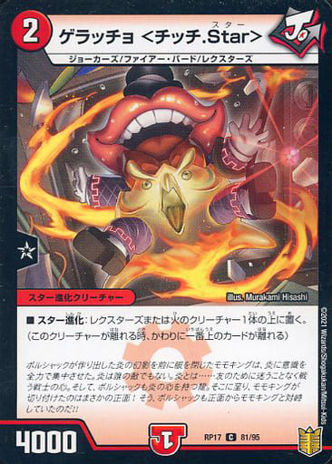 [C-foil] 81/95 ゲラッチョ ＜チッチ.Star＞