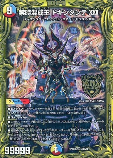 [KGM] 3B/20 禁時混成王 ドキンダンテ XXII(2...
