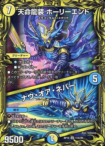 [SR] 11A/20 天命龍装 ホーリーエンド｜ナウ...