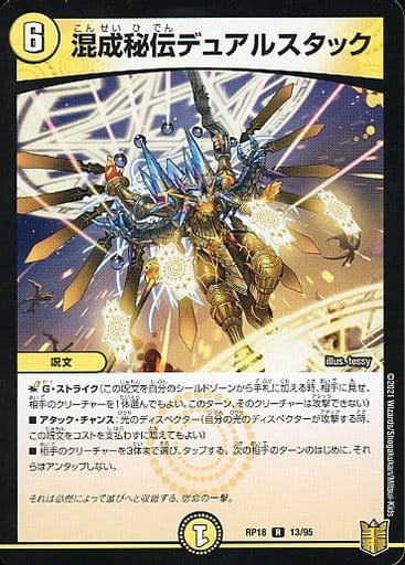 [R] 13/95 混成秘伝デュアルスタック
