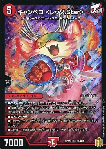 [SR] S5/S11 キャンベロ ＜レッゾ.Star＞