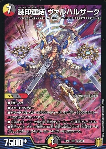 [SR] S8/S11 滅印連結 ヴァルハルザーク