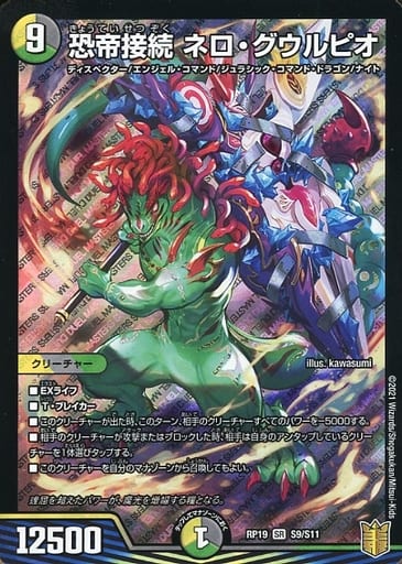 [SR] S9/S11 恐帝接続 ネロ・グウルピオ