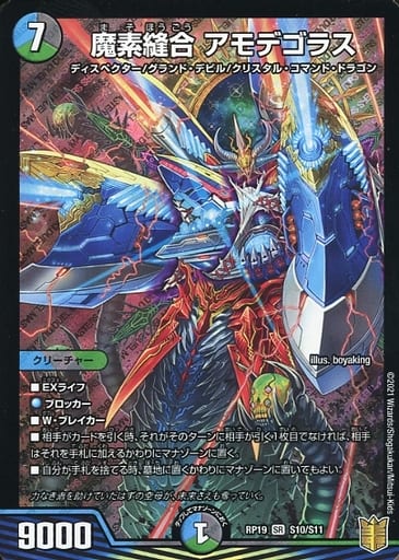 [SR] S10/S11 魔素縫合 アモデゴラス
