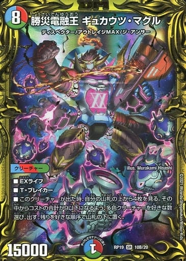 [SR] 10B/20 勝災電融王 ギュカウツ・マグル(...