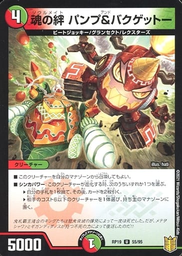 [U] 55/95 魂の絆 パンプバクゲットー