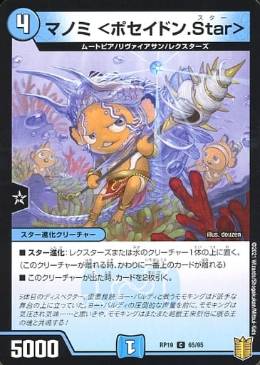 [C] 65/95 マノミ ＜ポセイドン.Star＞