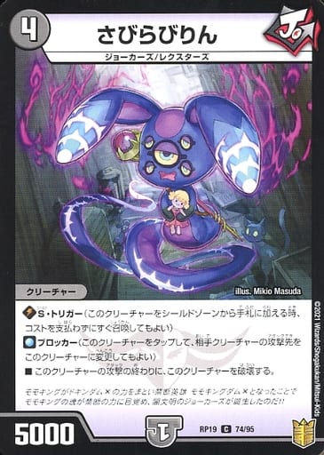 [C] 74/95 さびらびりん