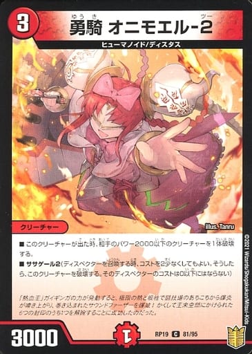 [C] 81/95 勇騎 オニモエル-2
