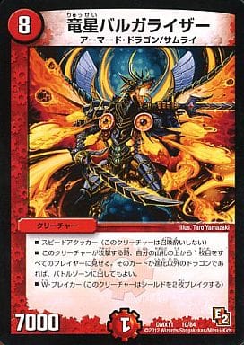[-] 10/84 竜星バルガライザー