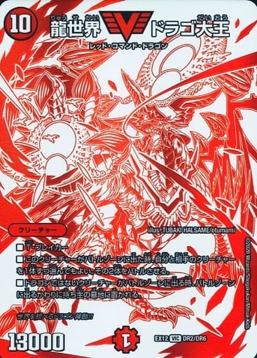 [VIC] DR2/DR6 龍世界 ドラゴ大王