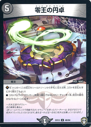 [U] 48/84 零王の円卓