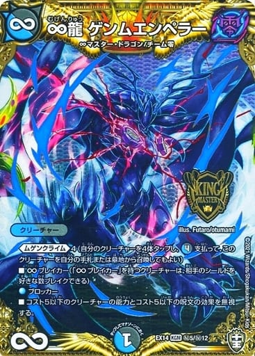 [SE] (秘)5/(秘)12 ∞龍 ゲンムエンペラー