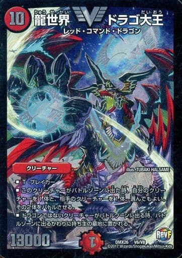 [VIC] V6/V8 龍世界 ドラゴ大王