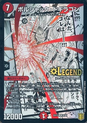 [LEG] 9/50 ボルシャック・ドギラゴン
