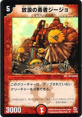 [R] 10/43 放浪の勇者ジージョ