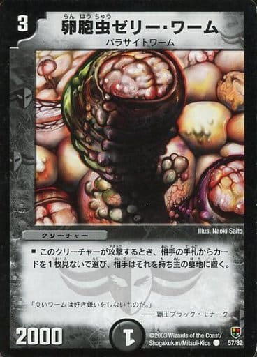 [C] 57/82 卵胞虫ゼリー・ワーム
