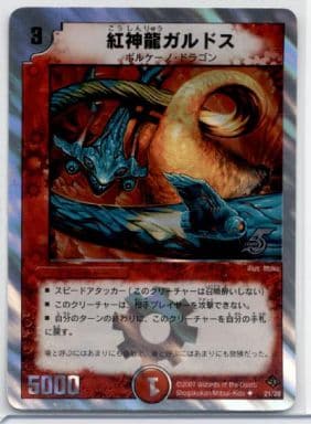 [U-foil] 21/28 紅神龍ガルドス(スーパーデッキ仕様)