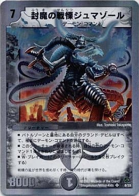 [SR] 8/33 封魔の戦慄ジュマゾール(スーパ...