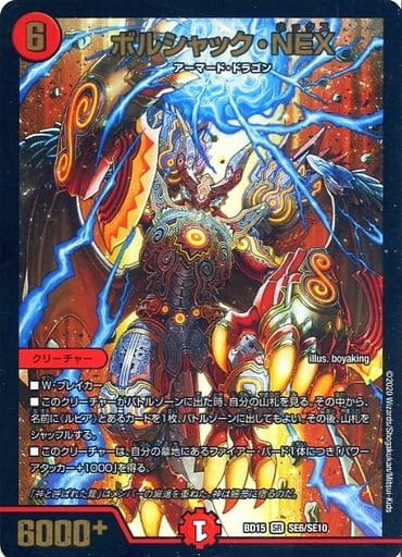 [SR] SE6/SE10 ボルシャック・NEX