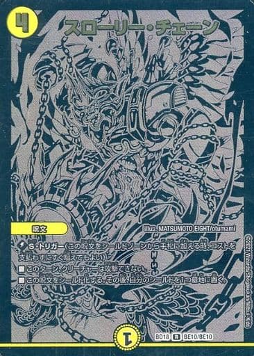 [R-foil] BE10/BE10 スローリー・チェーン