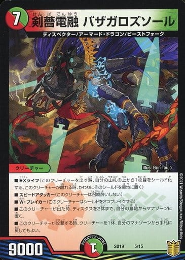 [-] 44696 剣薔電融 バザガロズソール
