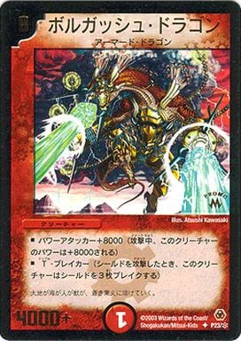 [U] P23/* ボルガッシュ・ドラゴン(箔押し)