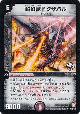 [R-foil] P18/Y2 超幻獣ドグザバル