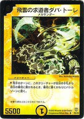 [U] P5/Y2 飛雲の求道者ダバ・トーレ(箔押し)