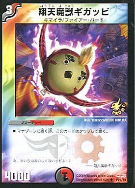 [U] P27/Y8 翔天魔獣ギガッピ
