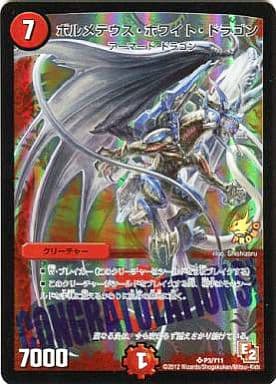 [SR] P3/Y11 ボルメテウス・ホワイト・ドラゴン