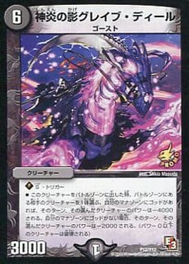 [-] P12/Y12 神炎の影グレイブ・ディール
