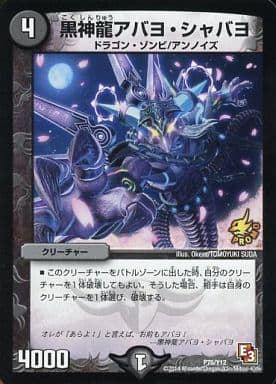 [-] P75/Y12 黒神龍アバヨ・シャバヨ