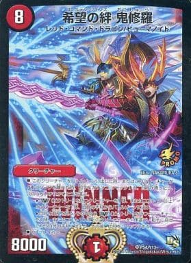 [SR] P54/Y13 希望の絆 鬼修羅