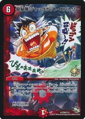 [R-foil] P58/Y13 龍秘陣 ジャックポット・エントリー