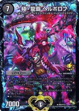 [R-foil] P65/Y13 極・龍覇 ヘルボロフ