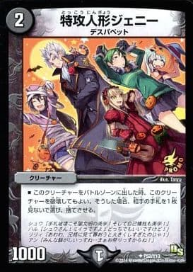 [U] P52/Y13 特攻人形ジェニー