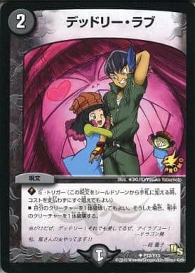 [U] P72/Y13 デッドリー・ラブ