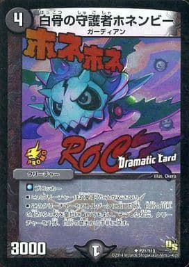 [U-foil] P21/Y13 白骨の守護者ホネンビー(Dramati...