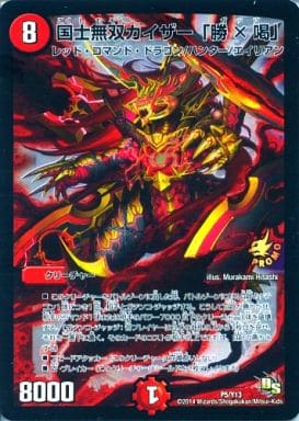 [-] P5/Y13 国士無双カイザー「勝×喝」
