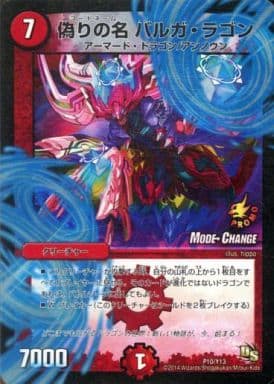 [-] P10/Y13 偽りの名 バルガ・ラゴン(MODE C...