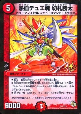 [-] P12/Y13 熱血デュエ魂 切札勝太