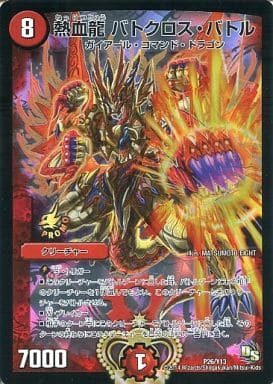 [-] P26/Y13 熱血龍 バトクロス・バトル