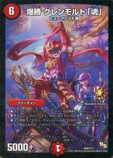 [-] P90/Y13 爆勝 グレンモルト「魂」