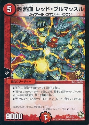 [-] P92/Y13 超熱血 レッド・ブルマッスル