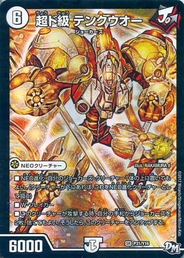 [SR] P31/Y16 超ド級 テンクウオー