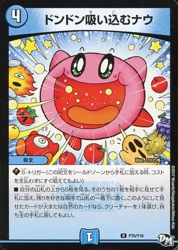 [R] P76/Y16 ドンドン吸い込むナウ