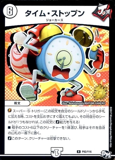 [R] P92/Y16 タイム・ストップン